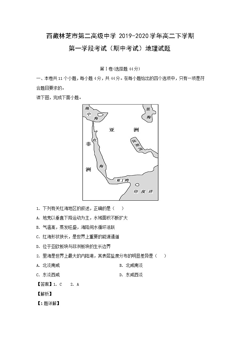 【地理】西藏林芝市第二高级中学2019-2020学年高二下学期第一学段考试（期中考试）试题（解析版）01