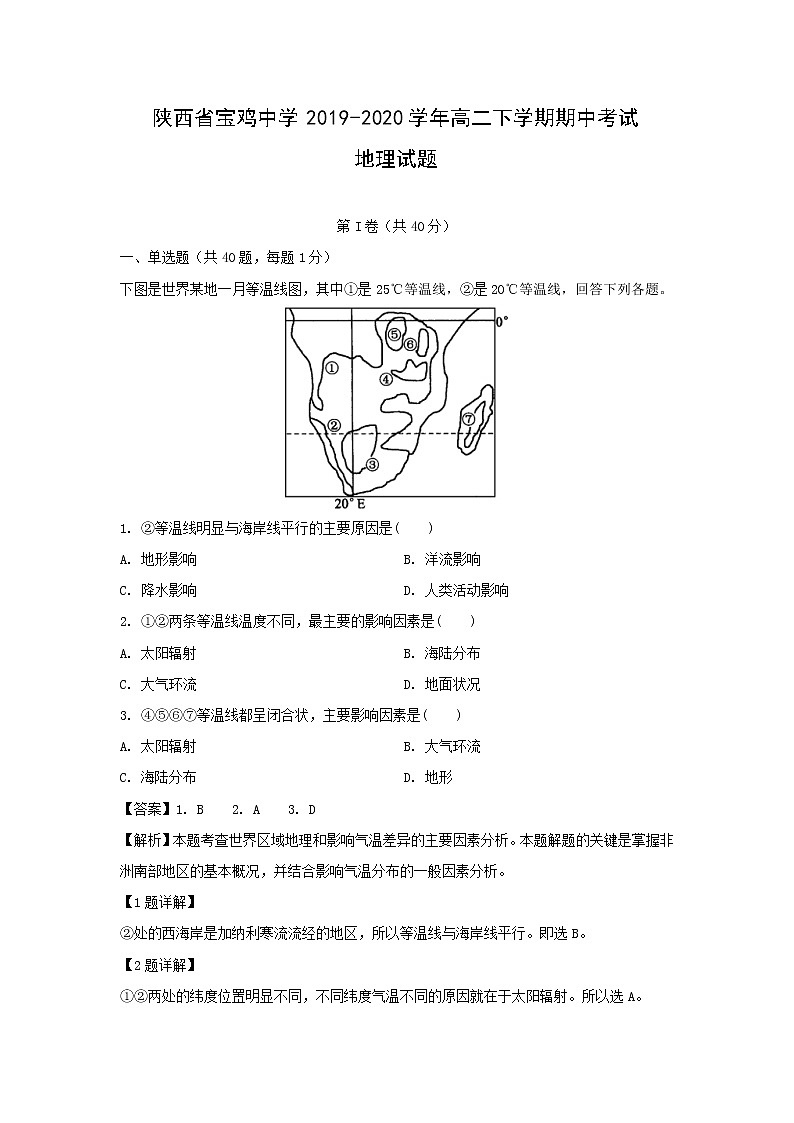 【地理】陕西省宝鸡中学2019-2020学年高二下学期期中考试试题（解析版）01