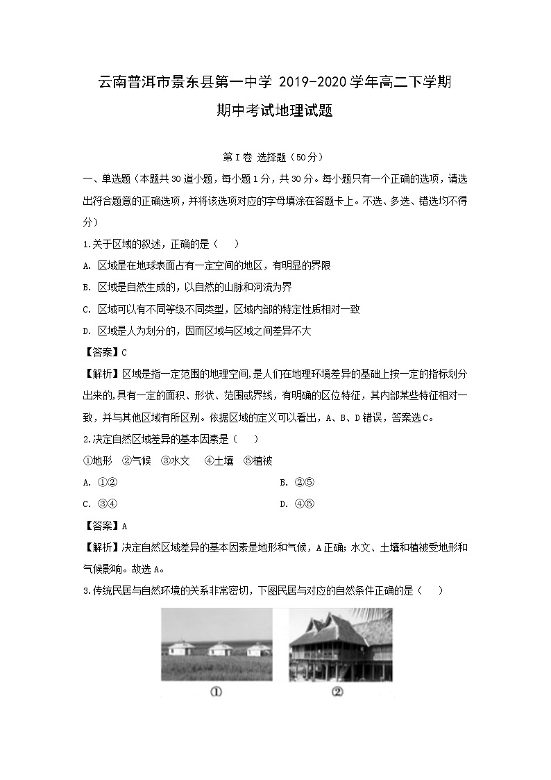 【地理】云南普洱市景东县第一中学2019-2020学年高二下学期期中考试试题（解析版）01