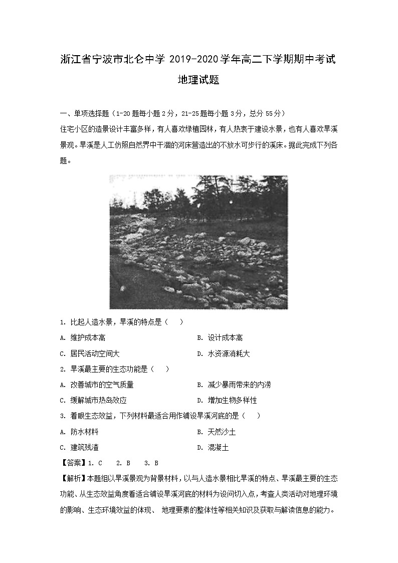 【地理】浙江省宁波市北仑中学2019-2020学年高二下学期期中考试试题（解析版）01