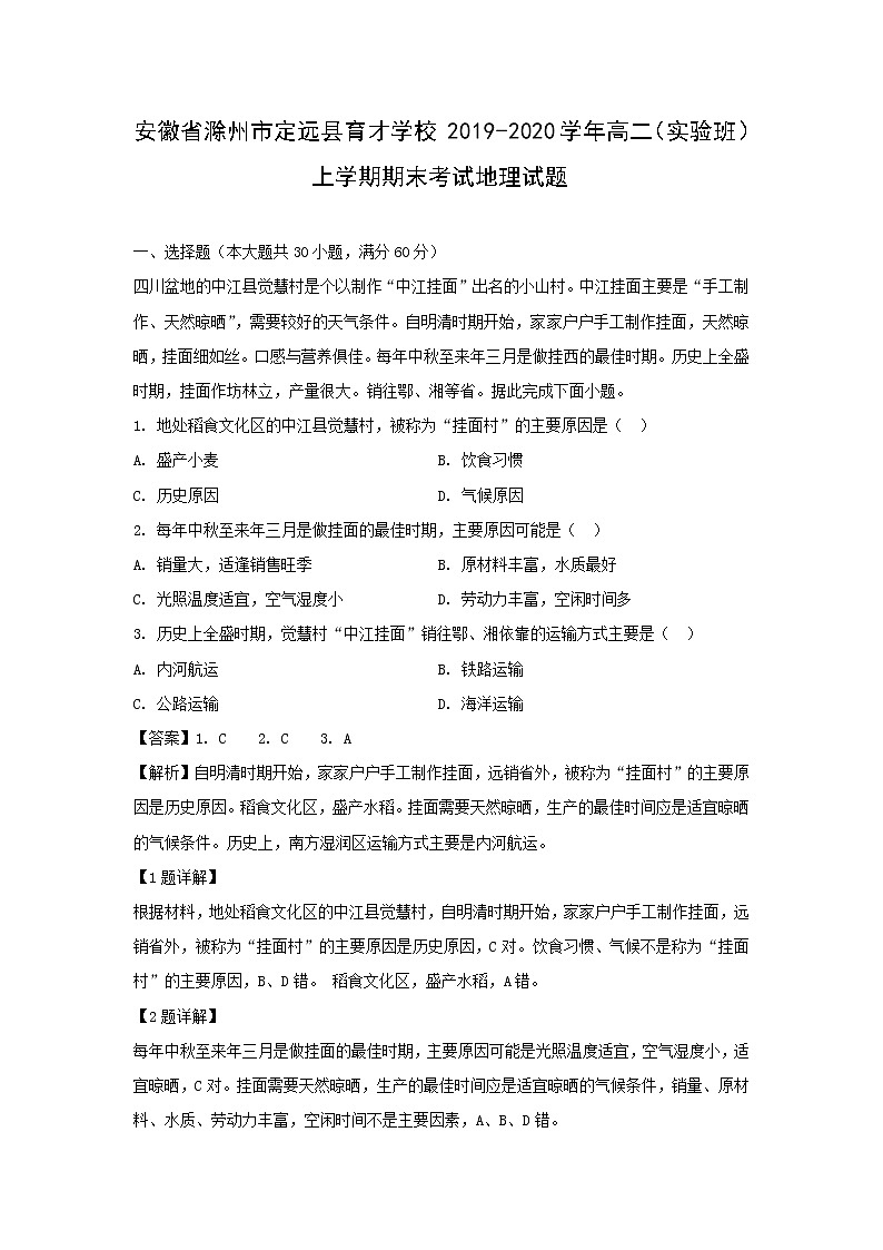 【地理】安徽省滁州市定远县育才学校2019-2020学年高二（实验班）上学期期末考试试题（解析版）01