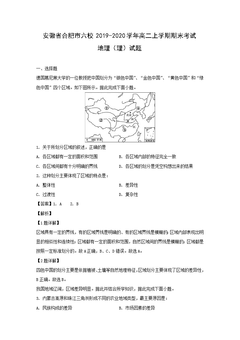 【地理】安徽省合肥市六校2019-2020学年高二上学期期末考试（理）试题（解析版）第1页