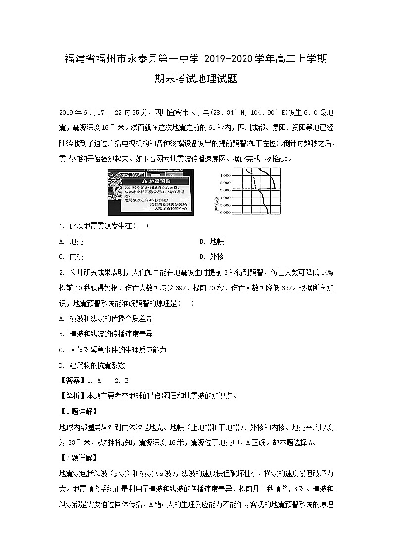【地理】福建省福州市永泰县第一中学2019-2020学年高二上学期期末考试试题（解析版）第1页