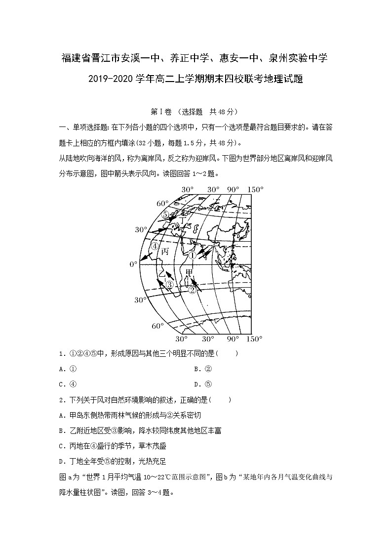 【地理】福建省晋江市安溪一中、养正中学、惠安一中、泉州实验中学2019-2020学年高二上学期期末四校联考试题01