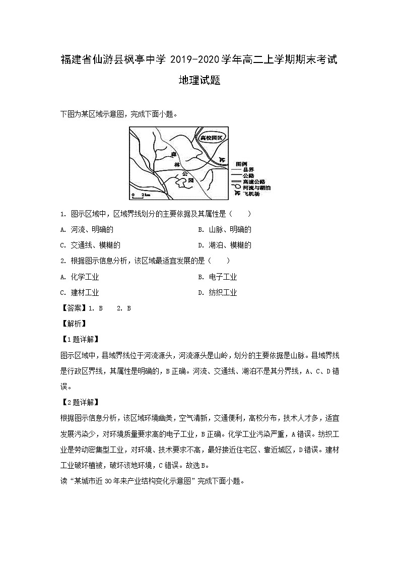 【地理】福建省仙游县枫亭中学2019-2020学年高二上学期期末考试试题（解析版）第1页
