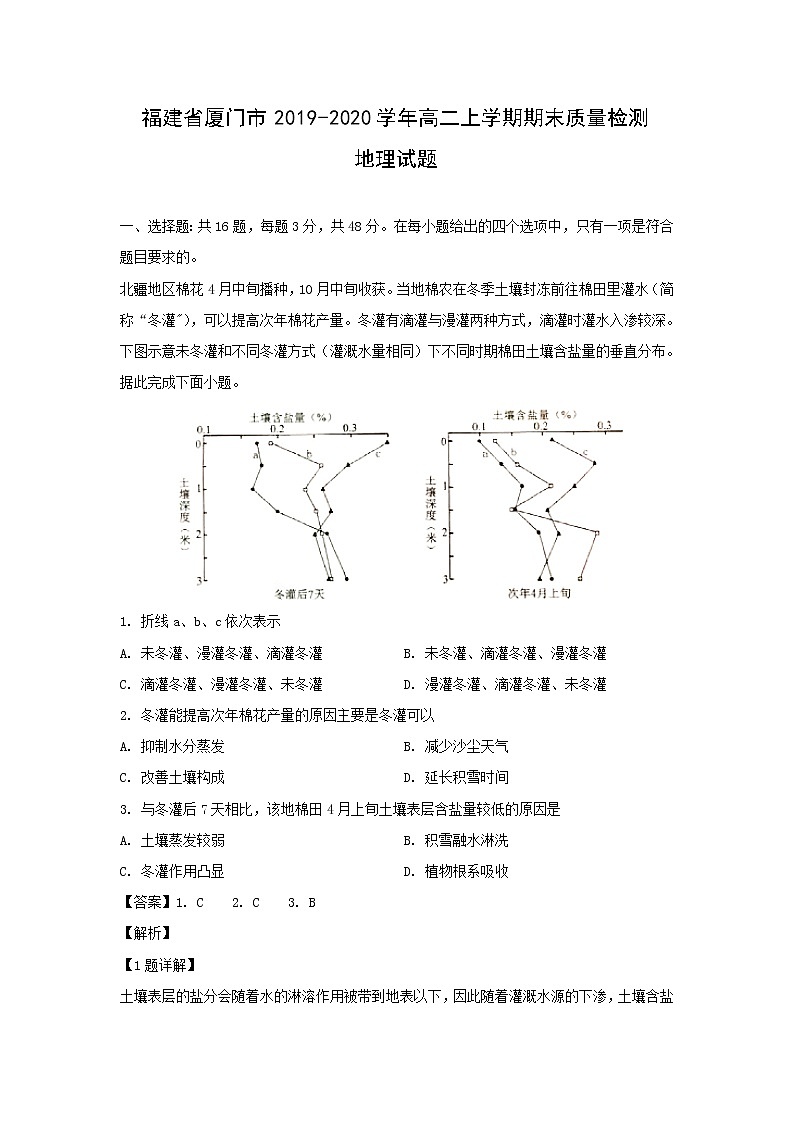 【地理】福建省厦门市2019-2020学年高二上学期期末质量检测试题（解析版）01