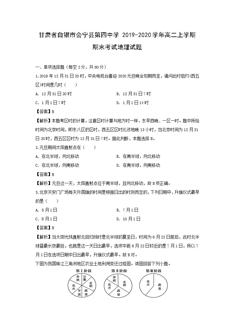 【地理】甘肃省白银市会宁县第四中学2019-2020学年高二上学期期末考试试题（解析版）01