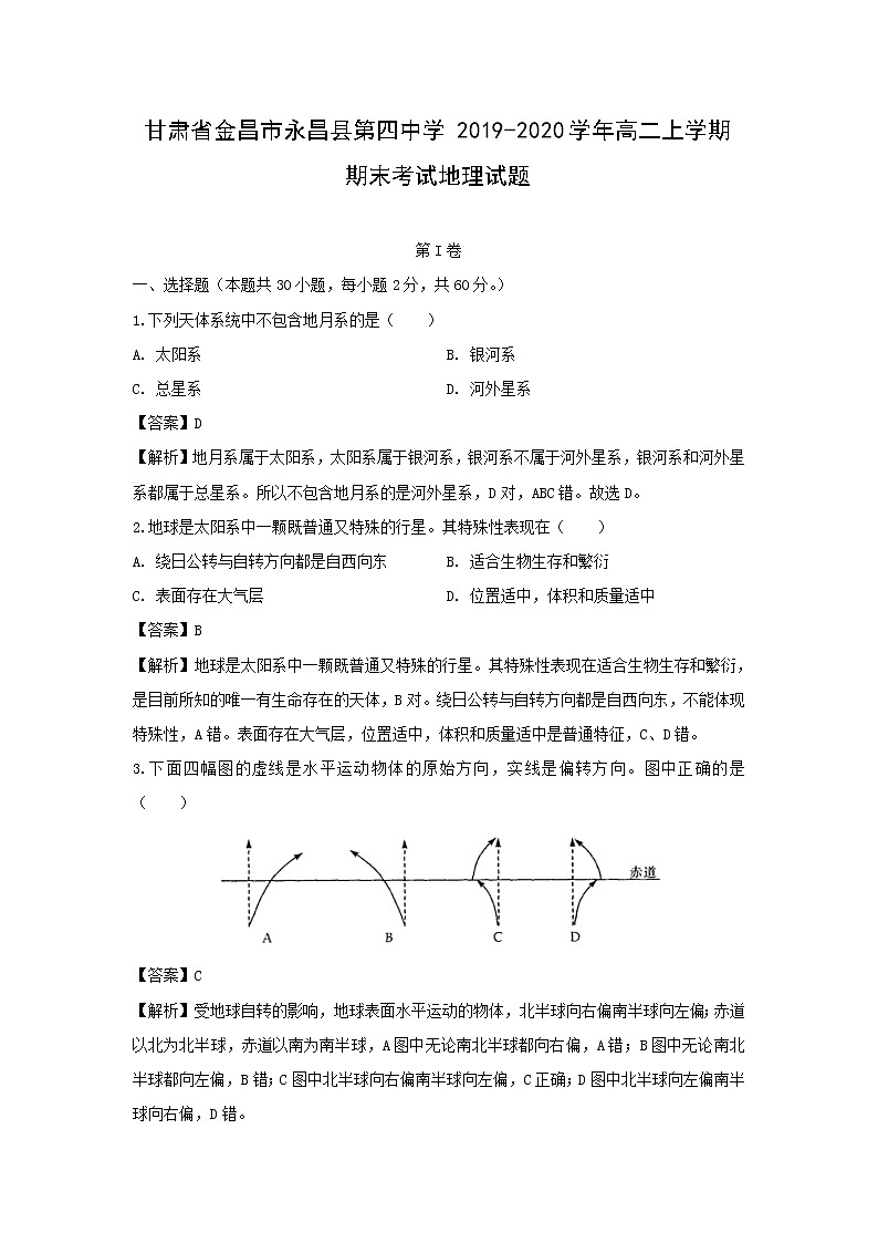 【地理】甘肃省金昌市永昌县第四中学2019-2020学年高二上学期期末考试试题（解析版）01