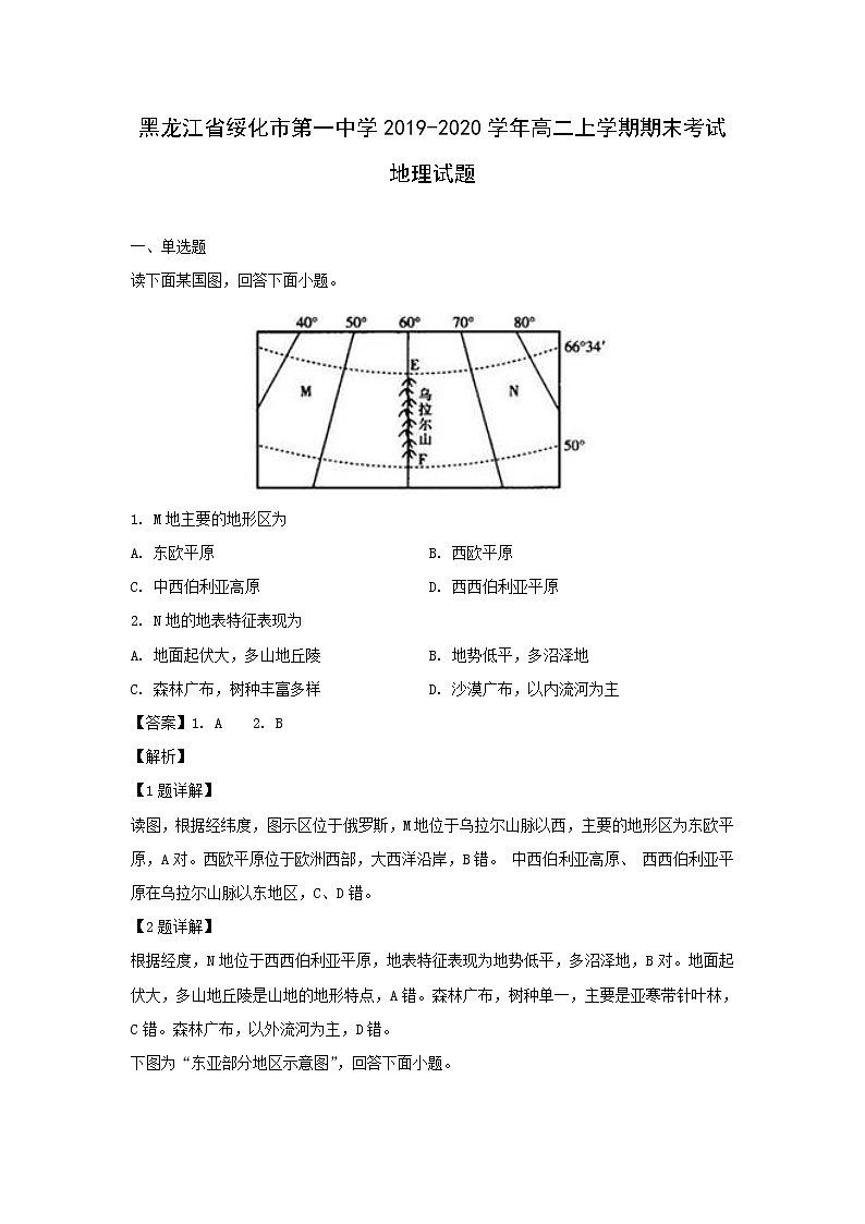 【地理】黑龙江省绥化市第一中学2019-2020学年高二上学期期末考试试题（解析版）第1页