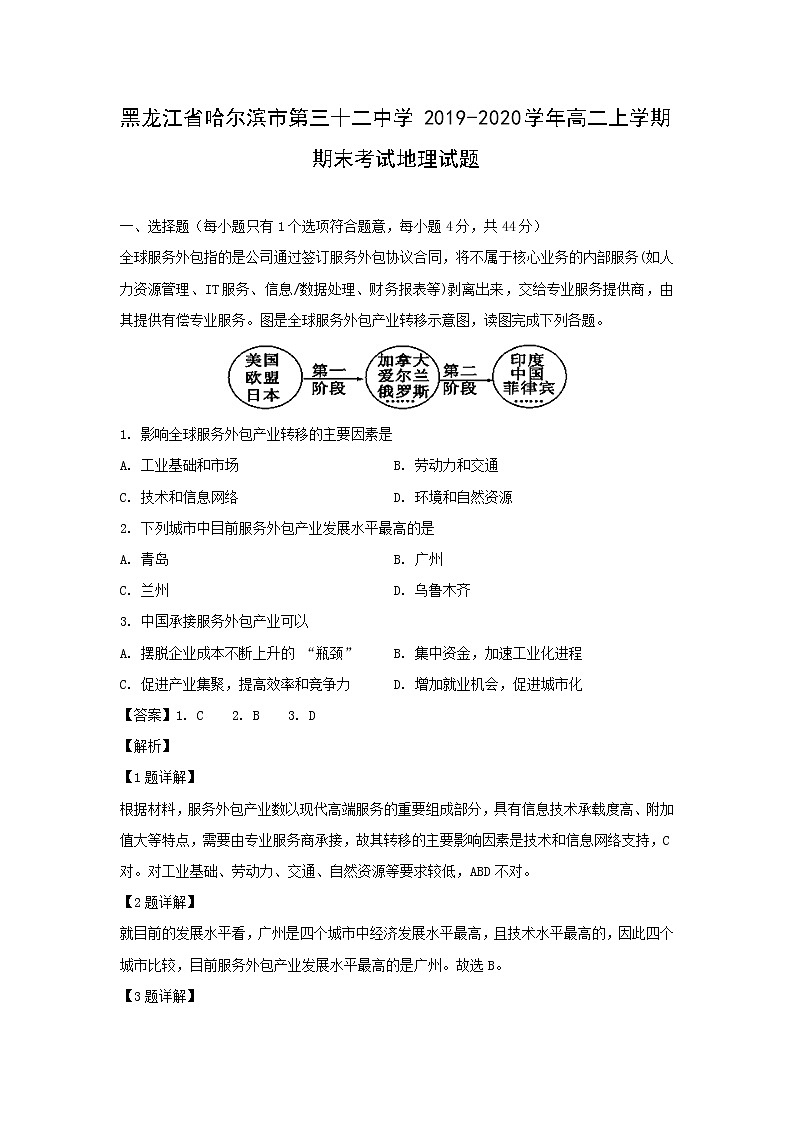【地理】黑龙江省哈尔滨市第三十二中学2019-2020学年高二上学期期末考试试题（解析版）01