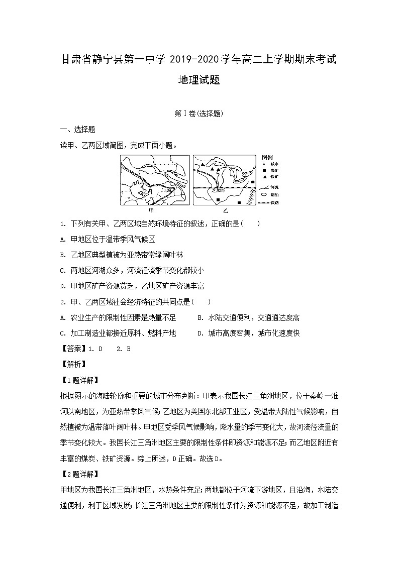【地理】甘肃省静宁县第一中学2019-2020学年高二上学期期末考试试题（解析版）第1页