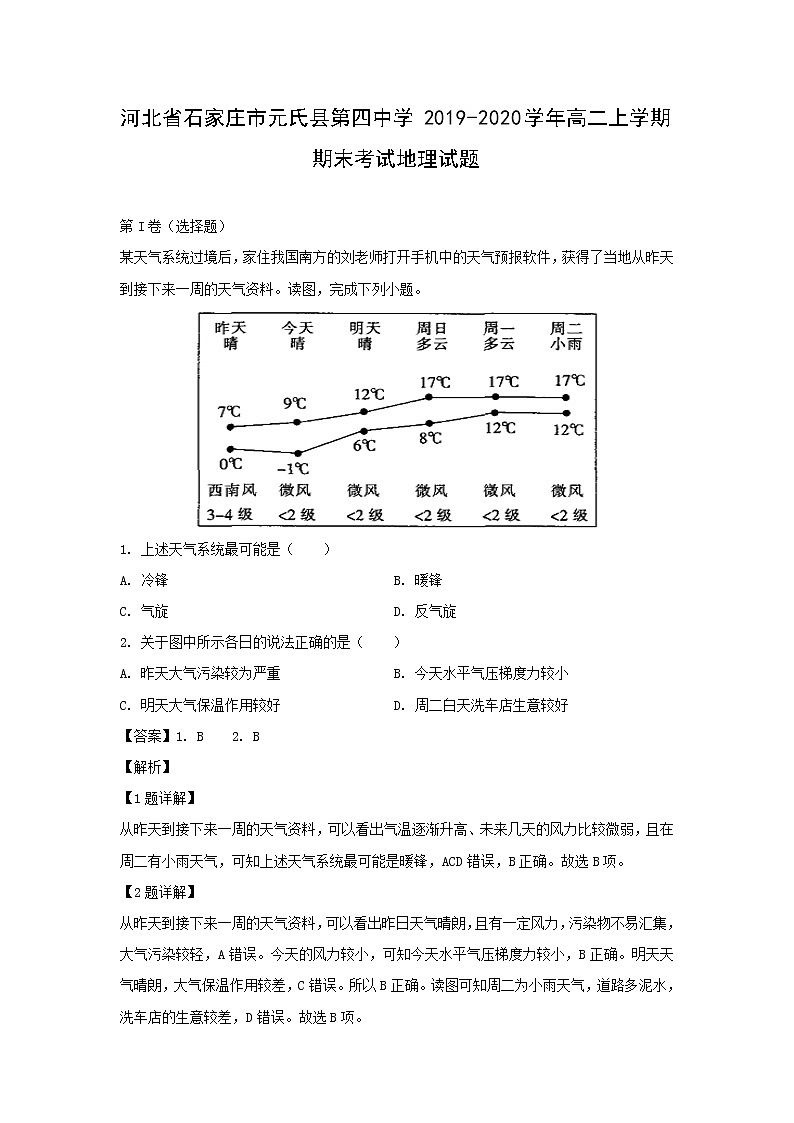 【地理】河北省石家庄市元氏县第四中学2019-2020学年高二上学期期末考试试题（解析版）01