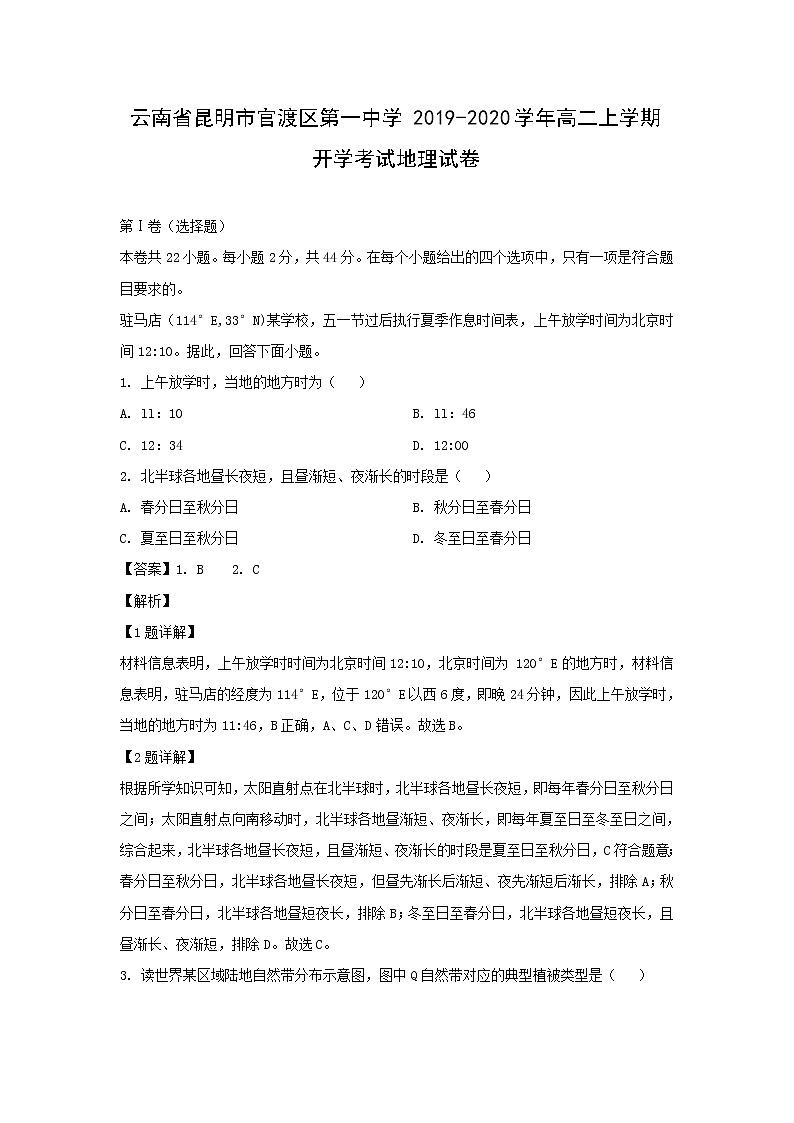 【地理】云南省昆明市官渡区第一中学2019-2020学年高二上学期开学考试试卷（解析版）01