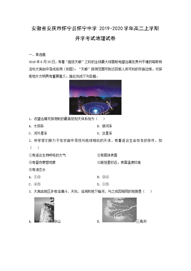 【地理】安徽省安庆市怀宁县怀宁中学2019-2020学年高二上学期开学考试试卷（解析版）01