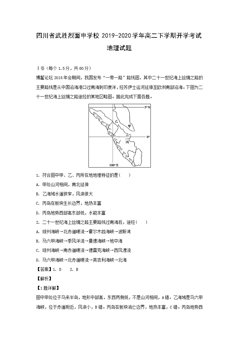 【地理】四川省武胜烈面中学校2019-2020学年高二下学期开学考试试题（解析版）01
