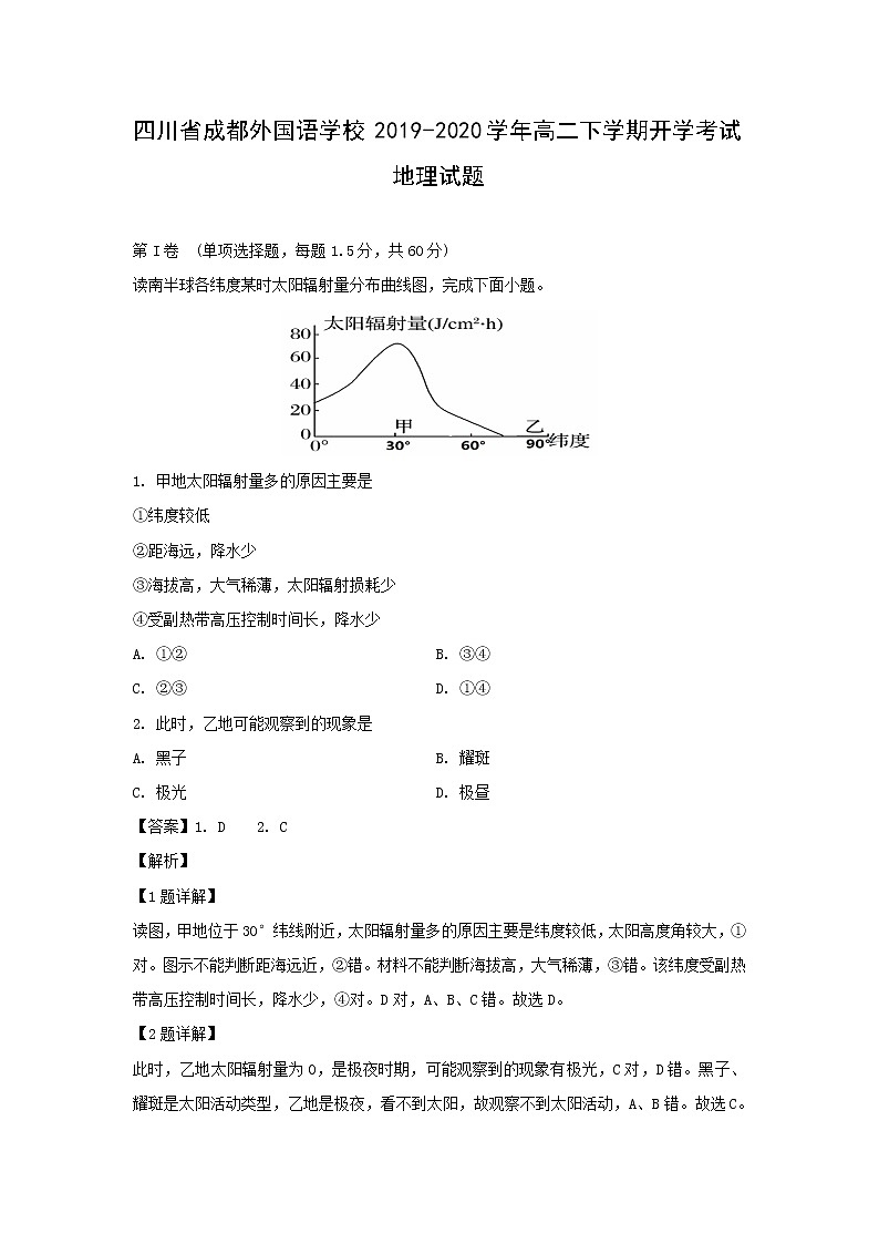 【地理】四川省成都外国语学校2019-2020学年高二下学期开学考试试题（解析版）01