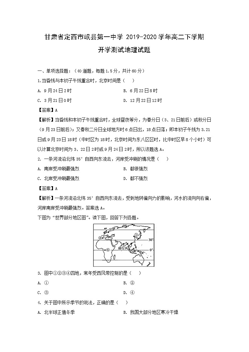 【地理】甘肃省定西市岷县第一中学2019-2020学年高二下学期开学测试试题（解析版）01