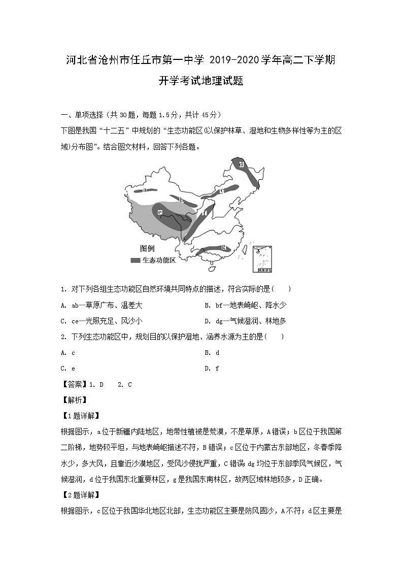 【地理】河北省沧州市任丘市第一中学2019-2020学年高二下学期开学考试试题（解析版）01