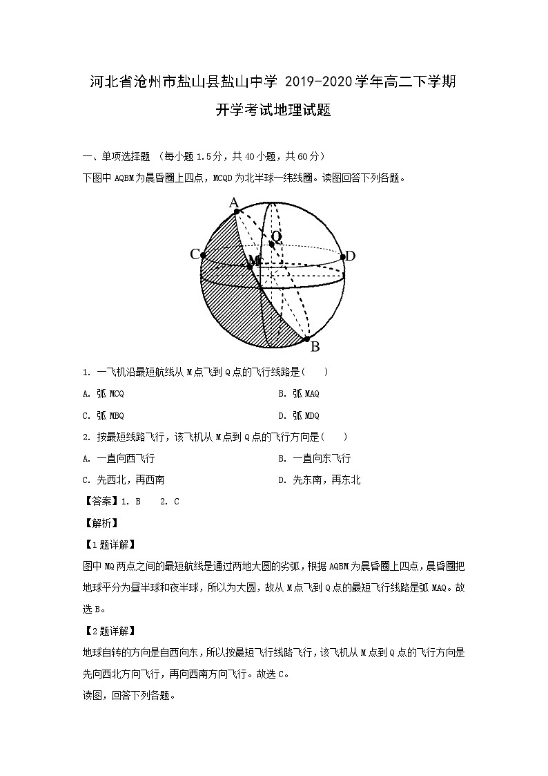 【地理】河北省沧州市盐山县盐山中学2019-2020学年高二下学期开学考试试题（解析版）01