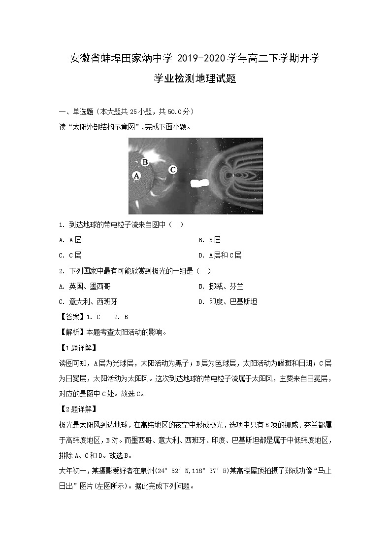 【地理】安徽省蚌埠田家炳中学2019-2020学年高二下学期开学学业检测试题（解析版）01