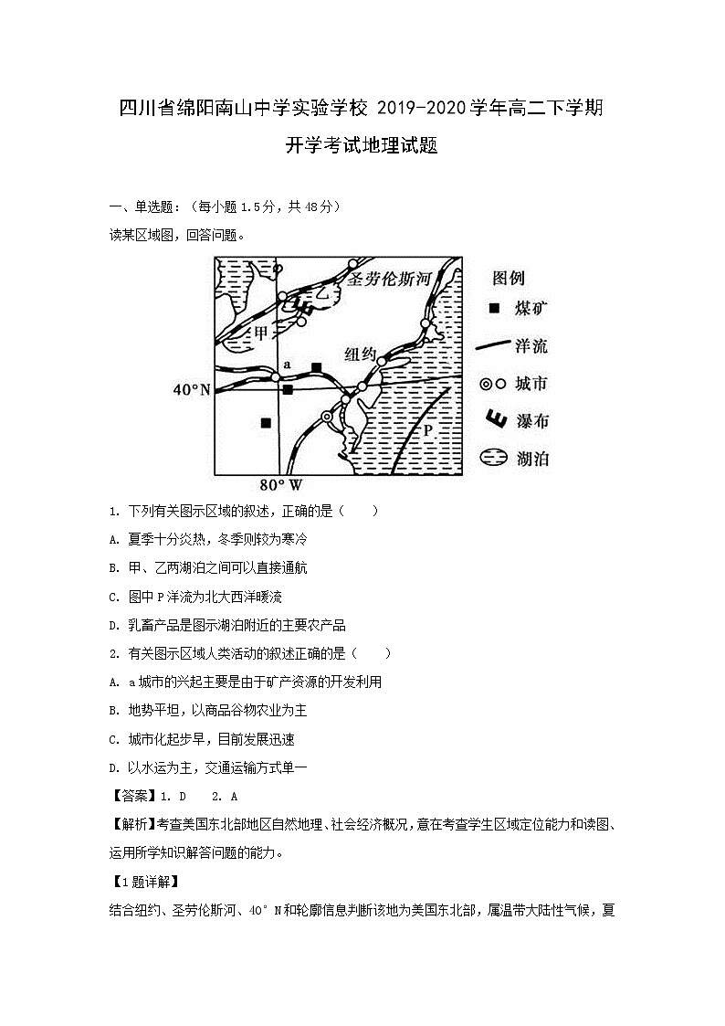 【地理】四川省绵阳南山中学实验学校2019-2020学年高二下学期开学考试试题（解析版）01
