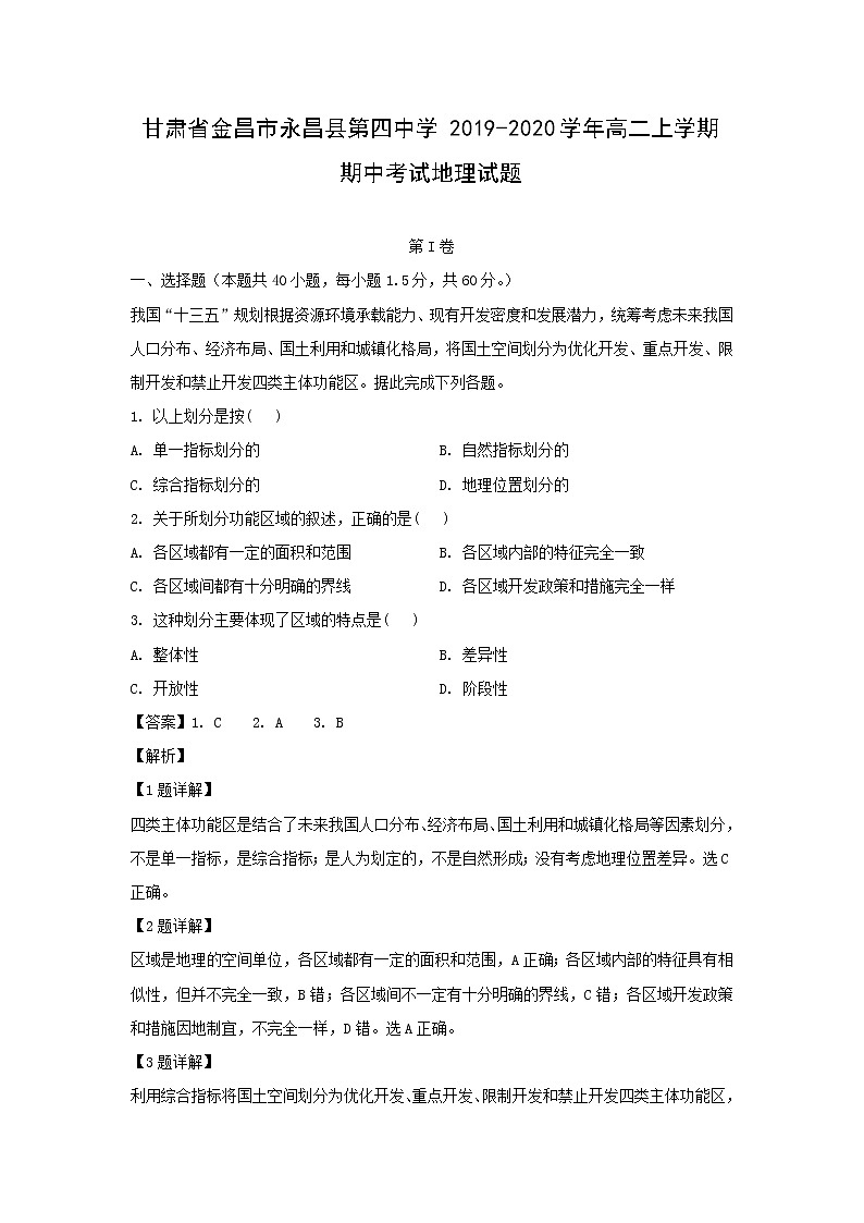 【地理】甘肃省金昌市永昌县第四中学2019-2020学年高二上学期期中考试试题（解析版）01