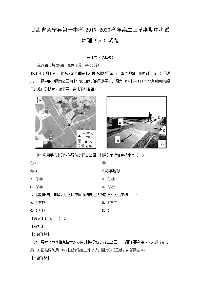 【地理】甘肃省会宁县第一中学2019-2020学年高二上学期期中考试（文）试题（解析版）01