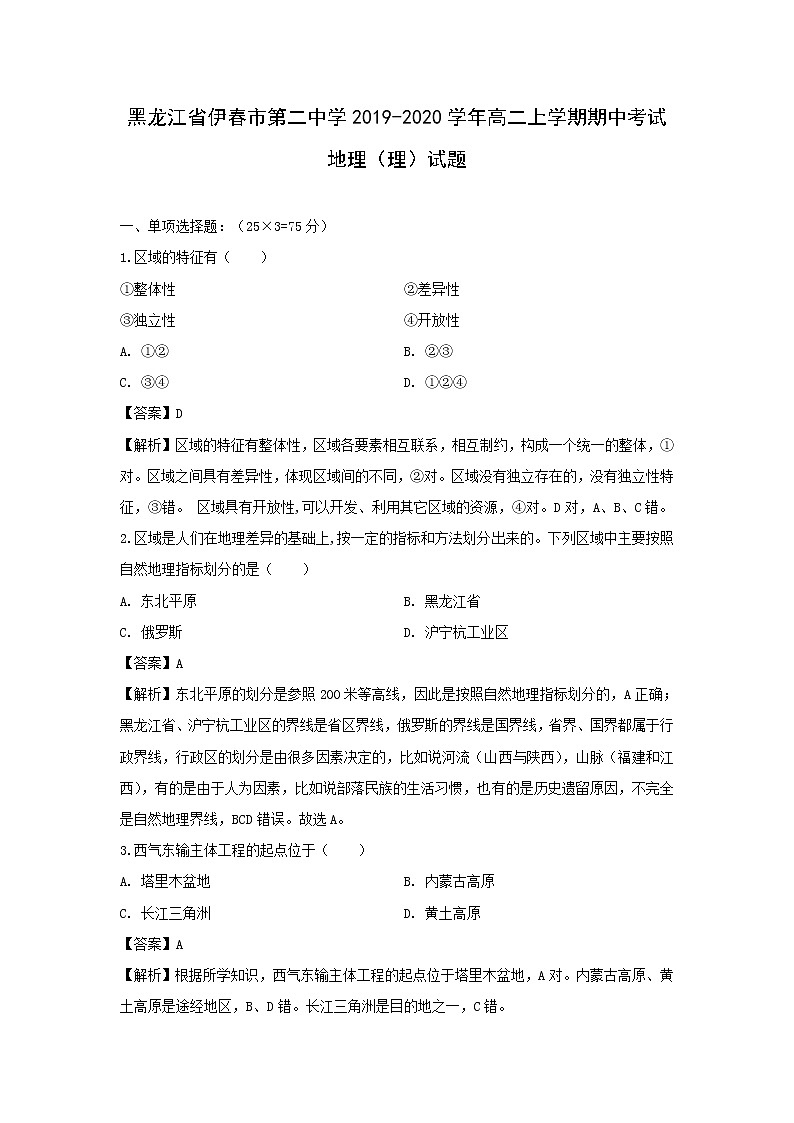 【地理】黑龙江省伊春市第二中学2019-2020学年高二上学期期中考试（理）试题（解析版）01