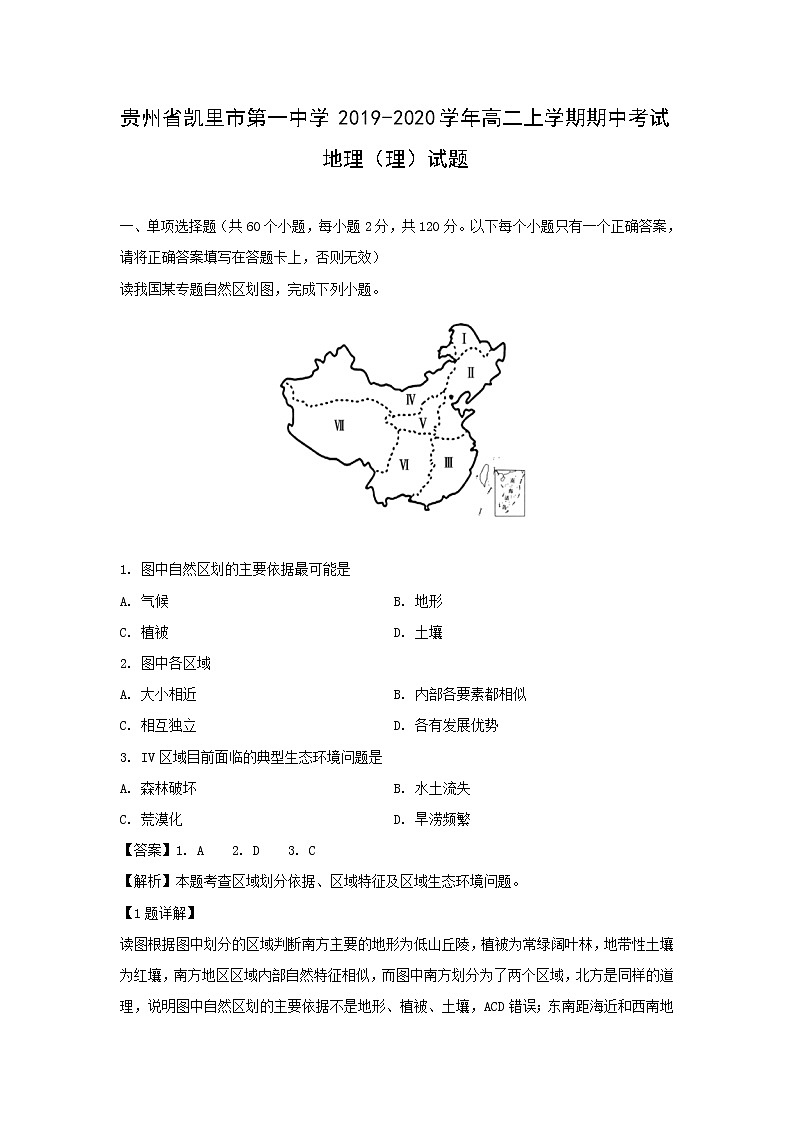 【地理】贵州省凯里市第一中学2019-2020学年高二上学期期中考试（理）试题（解析版）01