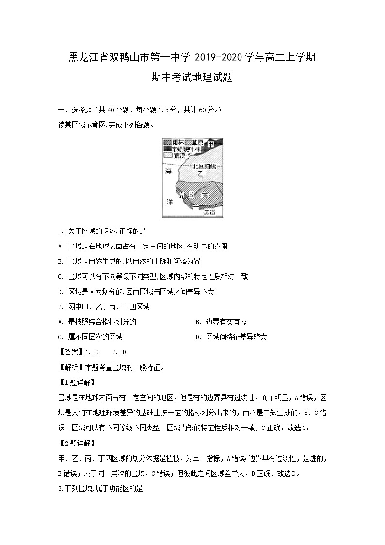 【地理】黑龙江省双鸭山市第一中学2019-2020学年高二上学期期中考试试题（解析版）01