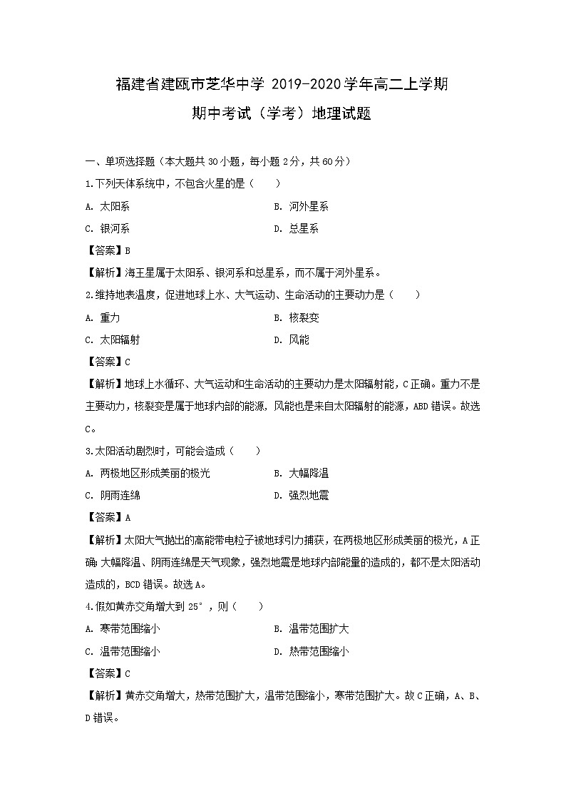 【地理】福建省建瓯市芝华中学2019-2020学年高二上学期期中考试（学考）试题（解析版）01