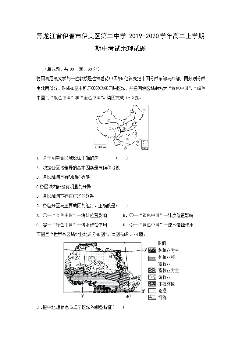 【地理】黑龙江省伊春市伊美区第二中学2019-2020学年高二上学期期中考试试题01