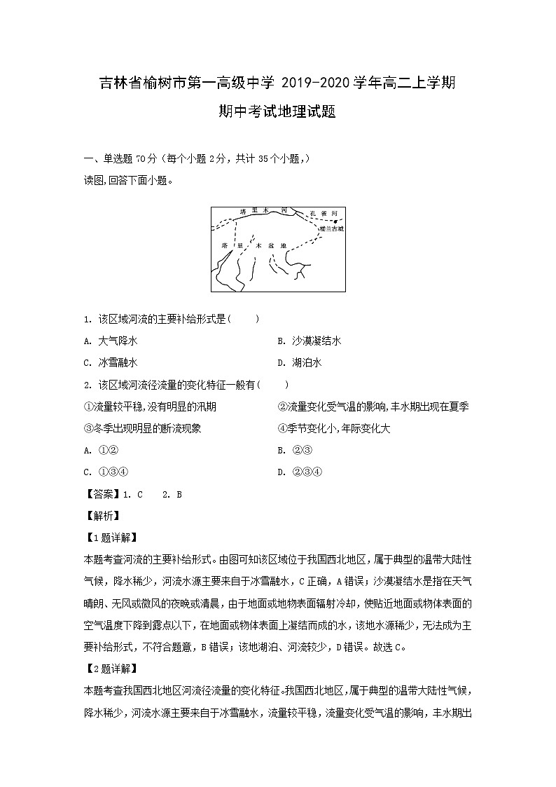 【地理】吉林省榆树市第一高级中学2019-2020学年高二上学期期中考试试题（解析版）01