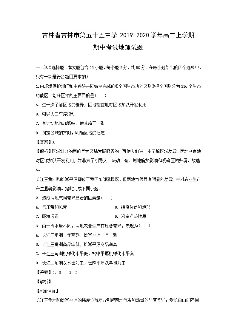 【地理】吉林省吉林市第五十五中学2019-2020学年高二上学期期中考试试题（解析版）01