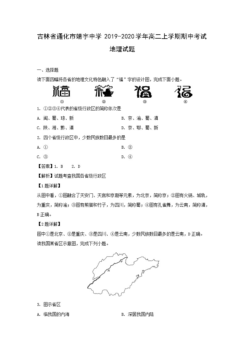 【地理】吉林省通化市靖宇中学2019-2020学年高二上学期期中考试试题（解析版）01