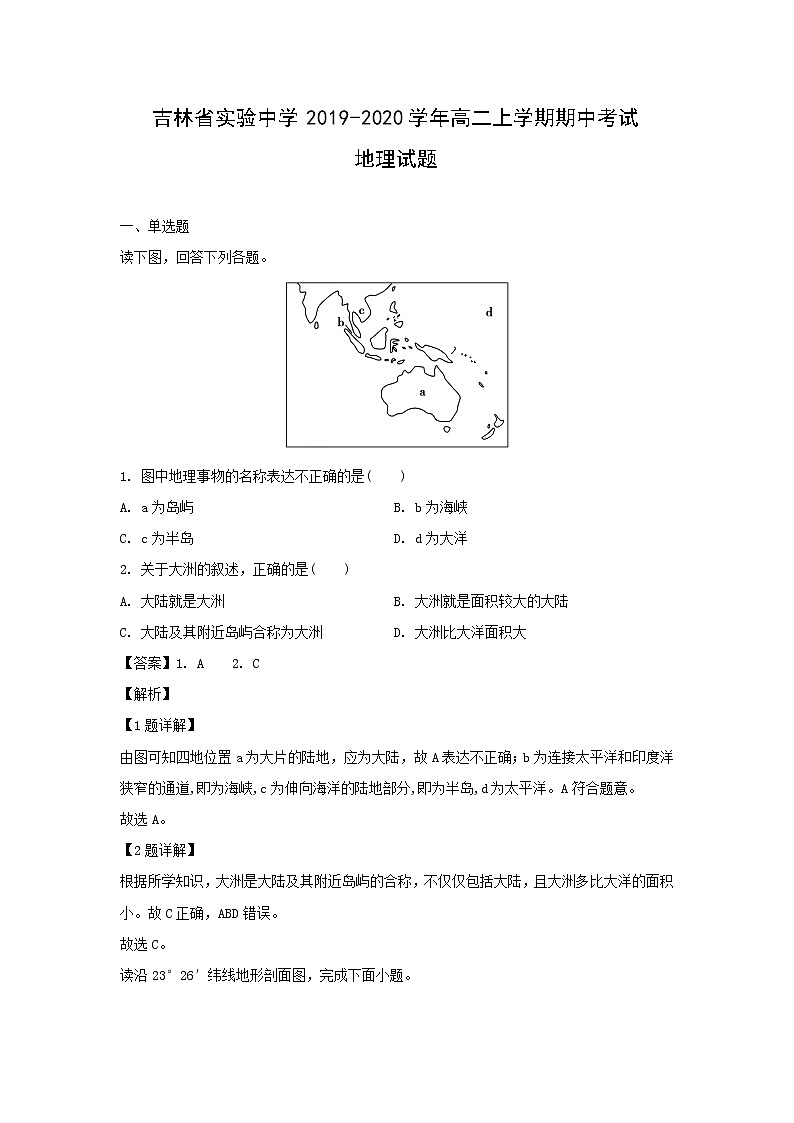 【地理】吉林省实验中学2019-2020学年高二上学期期中考试试题（解析版）01