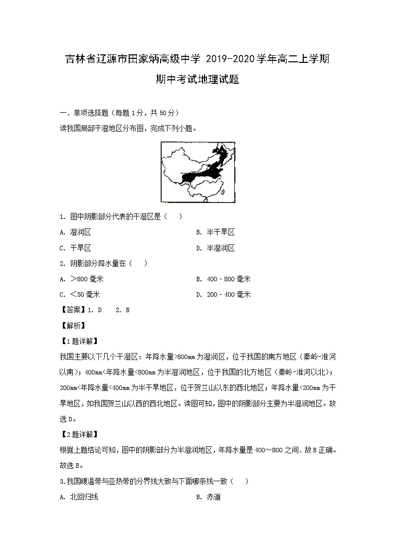 【地理】吉林省辽源市田家炳高级中学2019-2020学年高二上学期期中考试试题（解析版）01