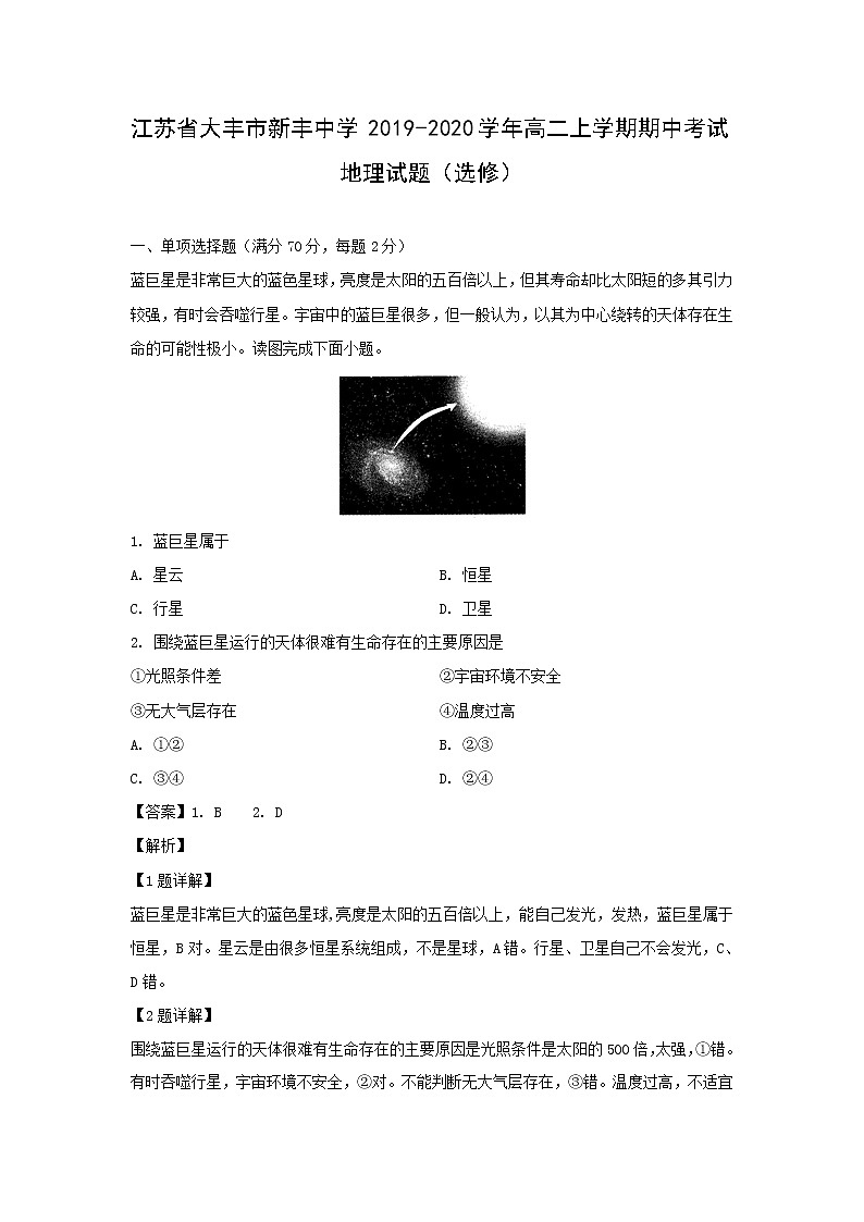 【地理】江苏省大丰市新丰中学2019-2020学年高二上学期期中考试试题（选修）（解析版）01