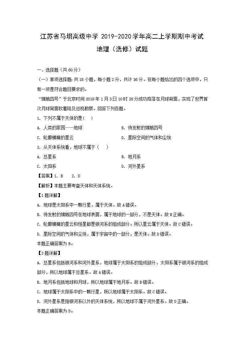 【地理】江苏省马坝高级中学2019-2020学年高二上学期期中考试（选修）试题（解析版）01