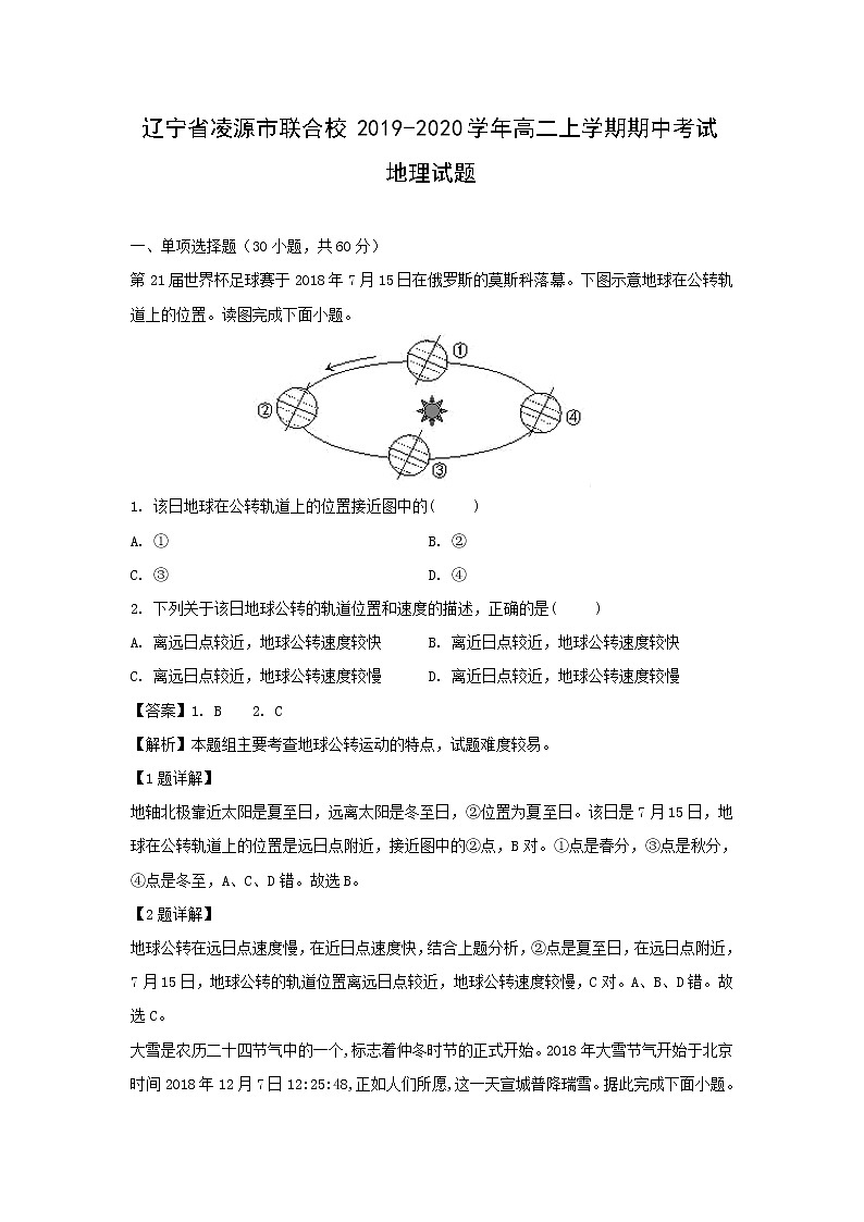 【地理】辽宁省凌源市联合校2019-2020学年高二上学期期中考试试题（解析版）01