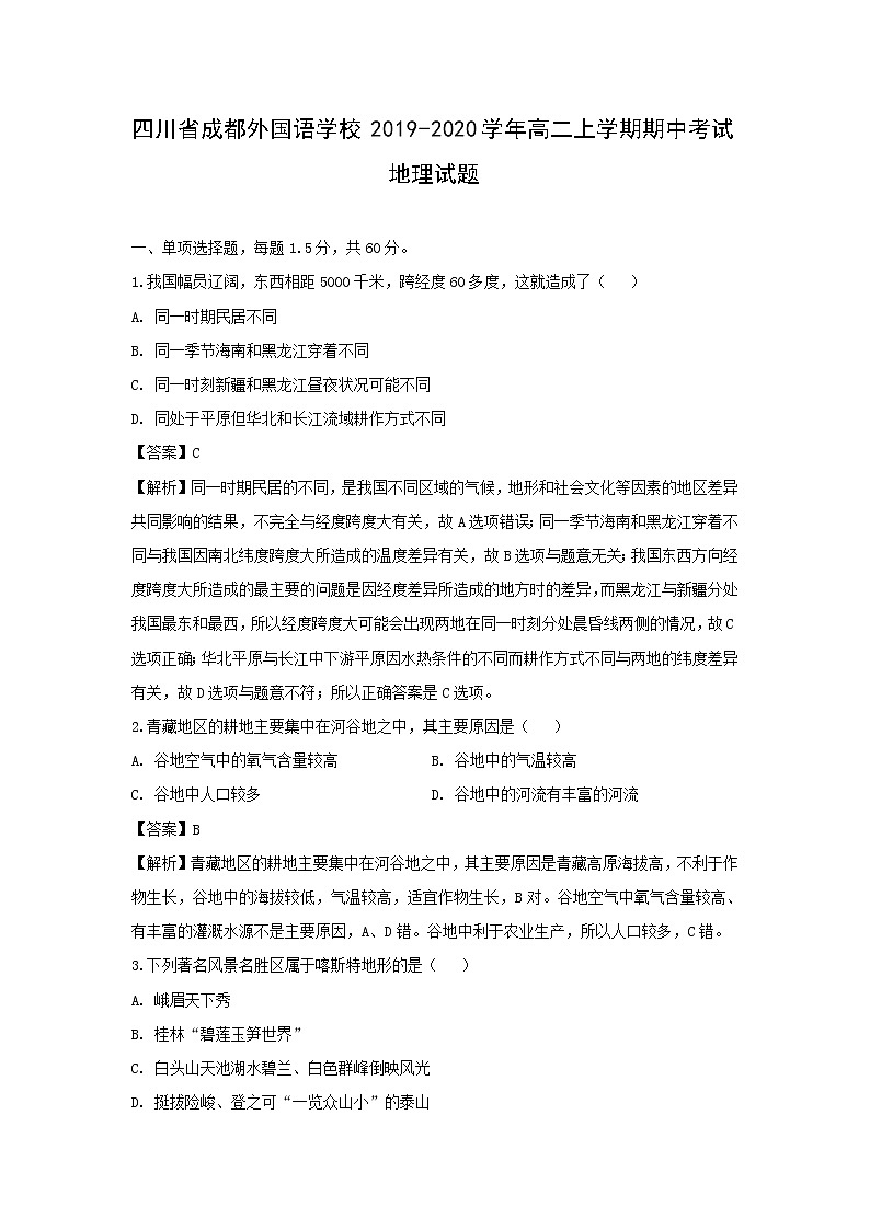 【地理】四川省成都外国语学校2019-2020学年高二上学期期中考试试题（解析版）01