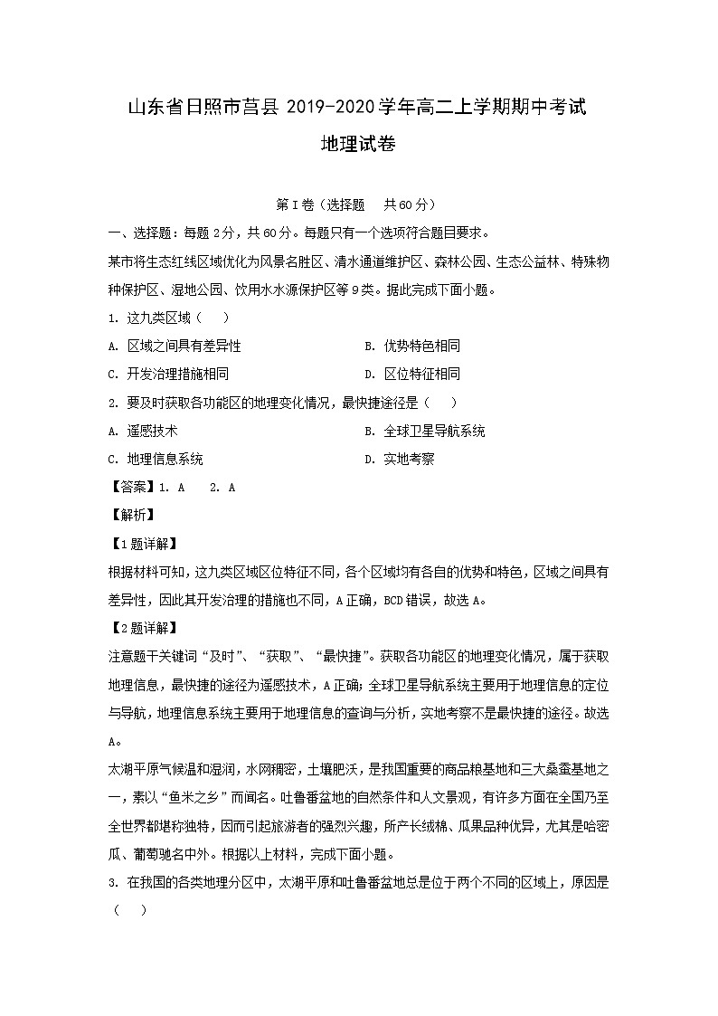【地理】山东省日照市莒县2019-2020学年高二上学期期中考试试卷（解析版）01