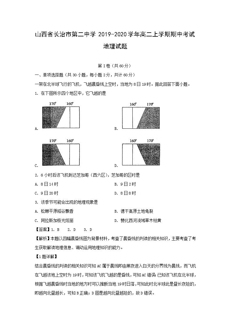 【地理】山西省长治市第二中学2019-2020学年高二上学期期中考试试题（解析版）01