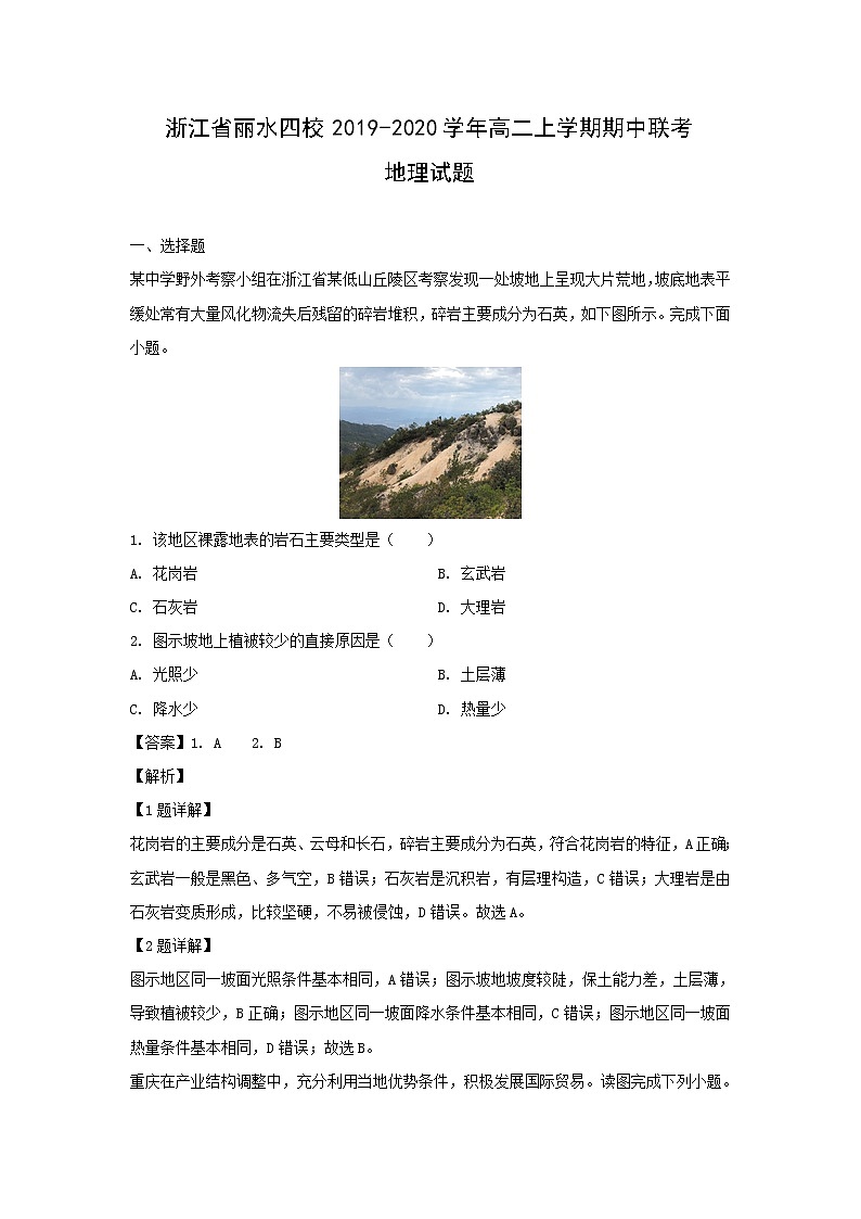 【地理】浙江省丽水四校2019-2020学年高二上学期期中联考试题（解析版）第1页
