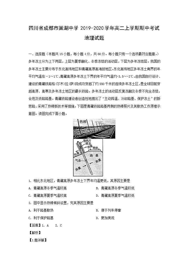【地理】四川省成都市棠湖中学2019-2020学年高二上学期期中考试试题（解析版）01