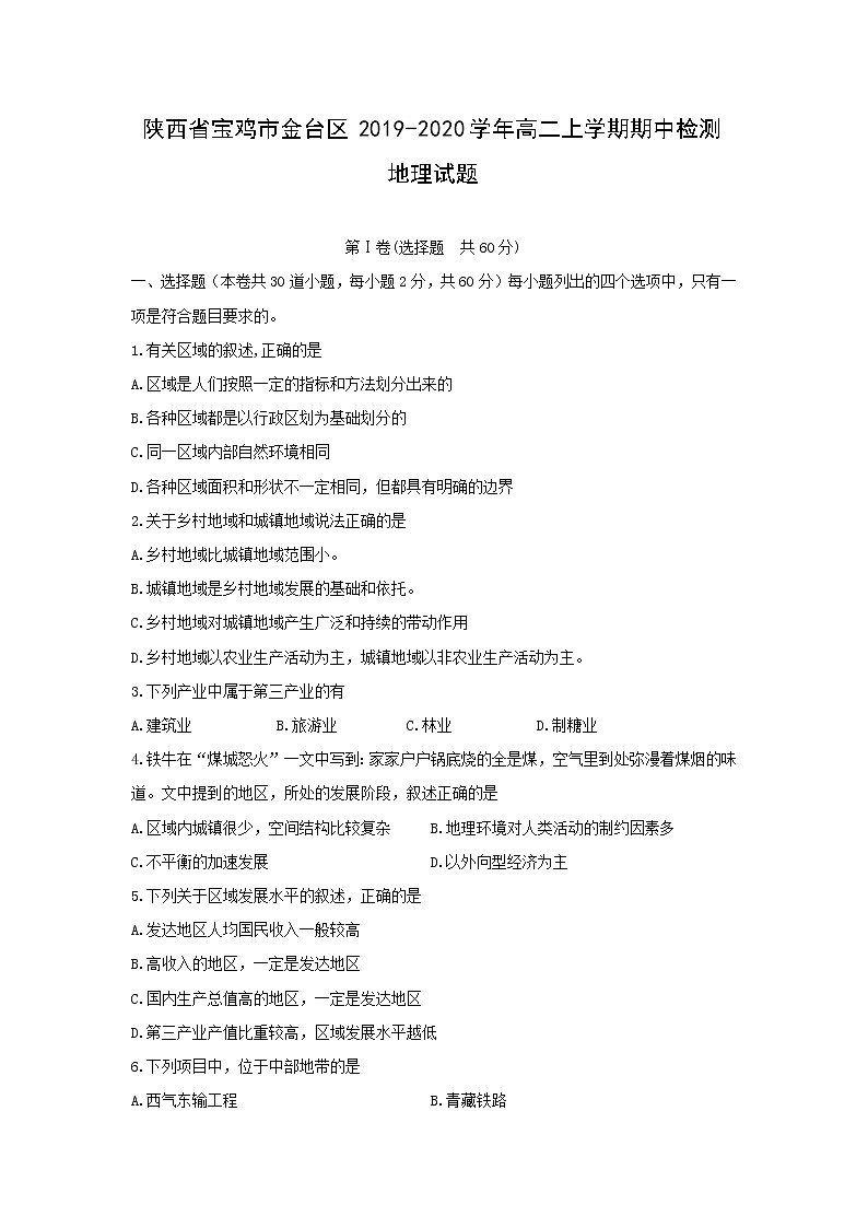 【地理】陕西省宝鸡市金台区2019-2020学年高二上学期期中检测试题（必修3）01