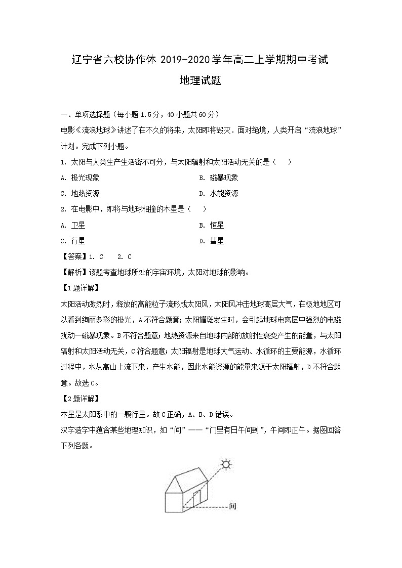 【地理】辽宁省六校协作体2019-2020学年高二上学期期中考试试题（解析版）01