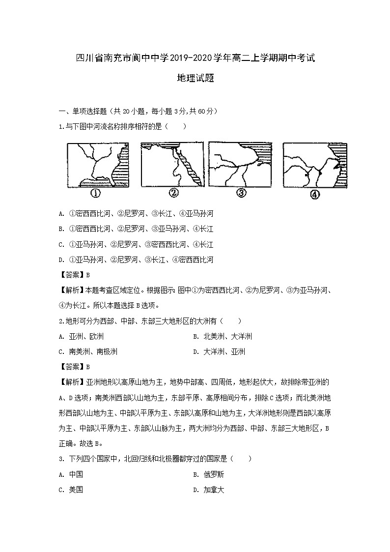 【地理】四川省南充市阆中中学2019-2020学年高二上学期期中考试试题（解析版）01