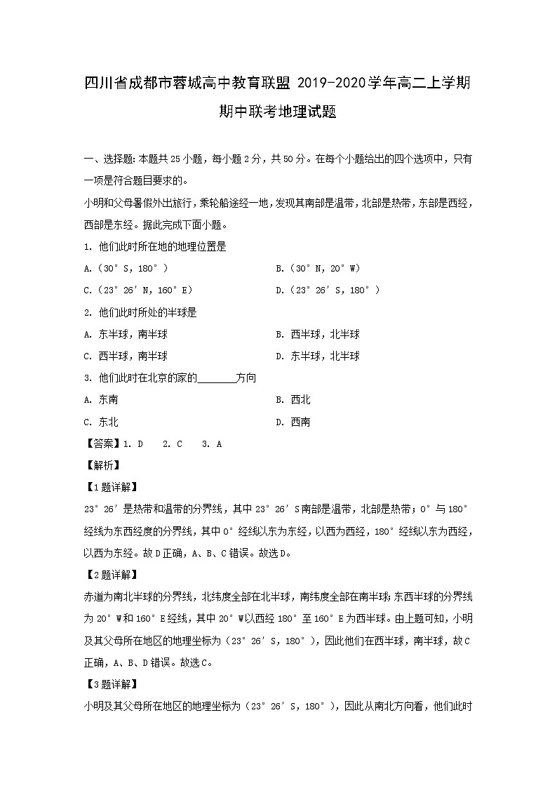 【地理】四川省成都市蓉城高中教育联盟2019-2020学年高二上学期期中联考试题（解析版）01