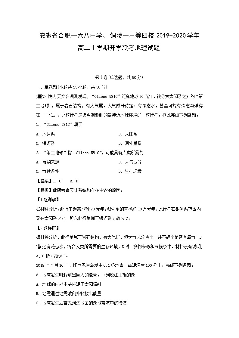 【地理】安徽省合肥一六八中学、铜陵一中等四校2019-2020学年高二上学期开学联考试题（解析版）01